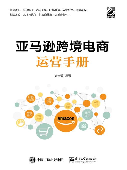 Title details for 亚马逊跨境电商运营手册 by 史先贺编著 - Wait list